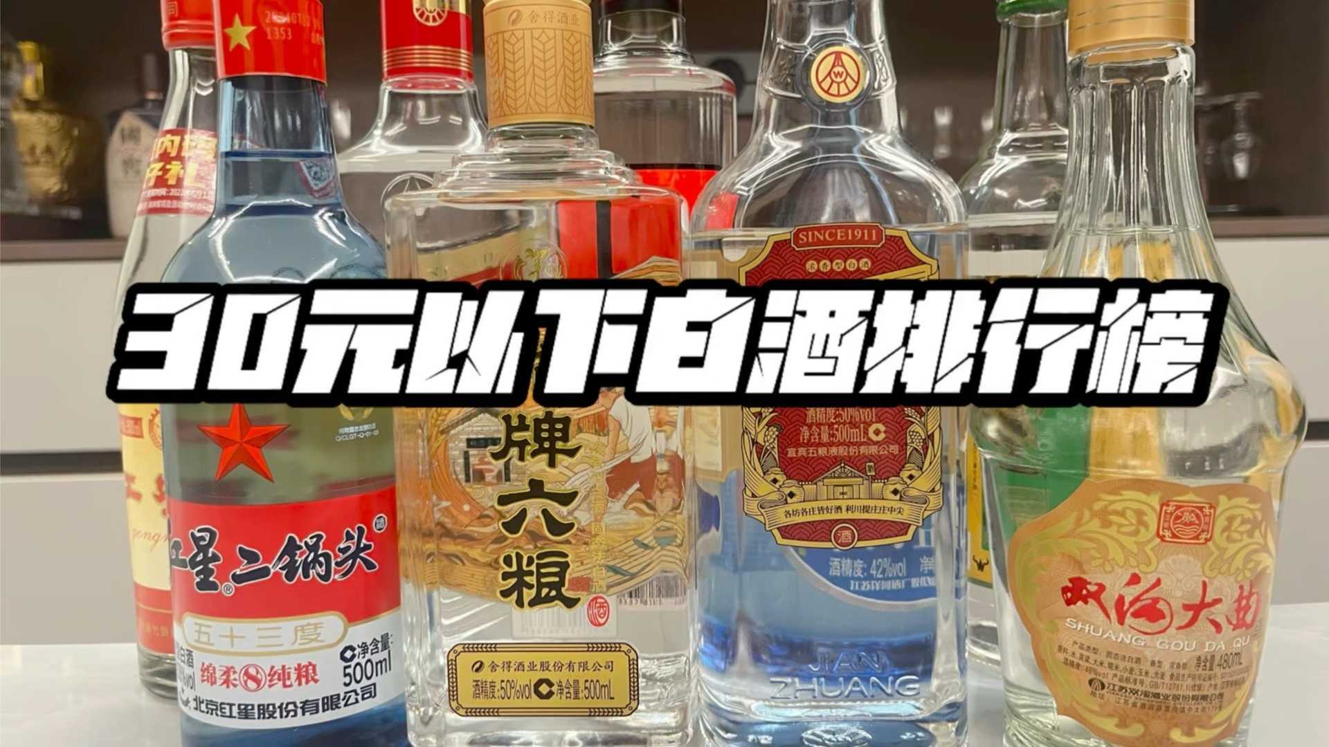 30元以下口粮酒性价比排行榜