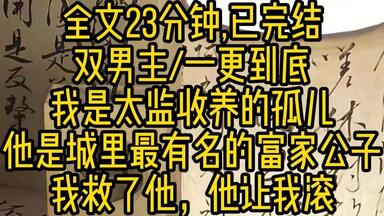 【双男主已完结】我是太监收养的孤儿。 他是城里最有名的富家公子。 我救了他，他让我滚。 第一次见徐先生那年，我在金陵城当裁缝学徒。