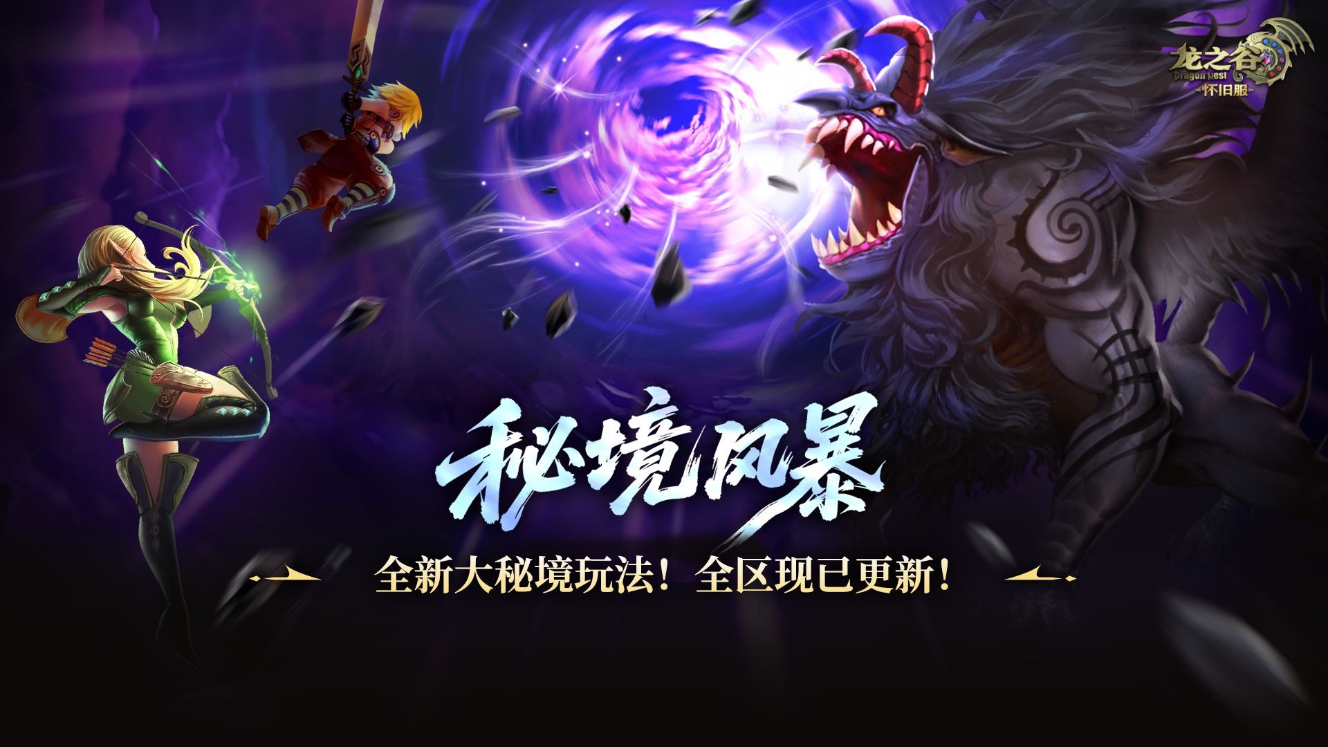 《龙之谷》怀旧服全新大秘境玩法现已全区更新！