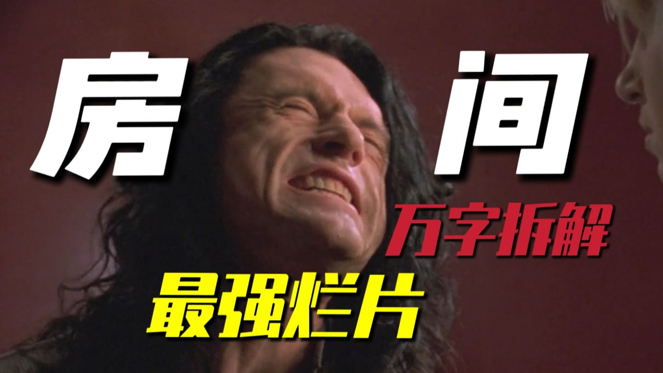 公认影史第一烂片！名场面无数，抽象至极！万字拆解《房间》