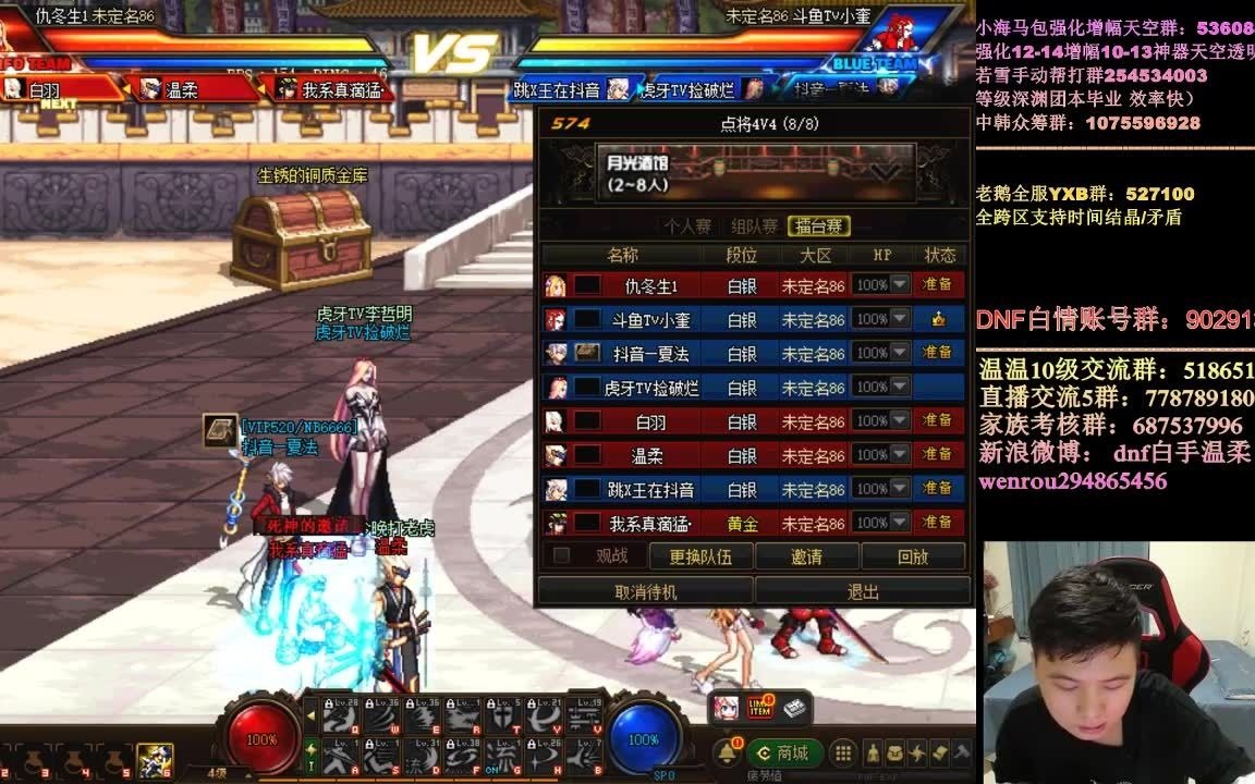 【点将4VS4】温柔队(温柔,老仇,陈亮,白羽)VS 夏法队(夏法,小奎,马区,李哲明)DNF