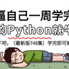 【整整748集】别再走弯路了！2025最全最细自学Python全套教程，逼自己一周学会，编程技术猛涨！从零基础小白到精通Python全栈只要这套就够了