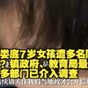 湖南娄底7岁女孩遭多名同学霸凌？镇政府、教育局最新回应：多部门已介入调查