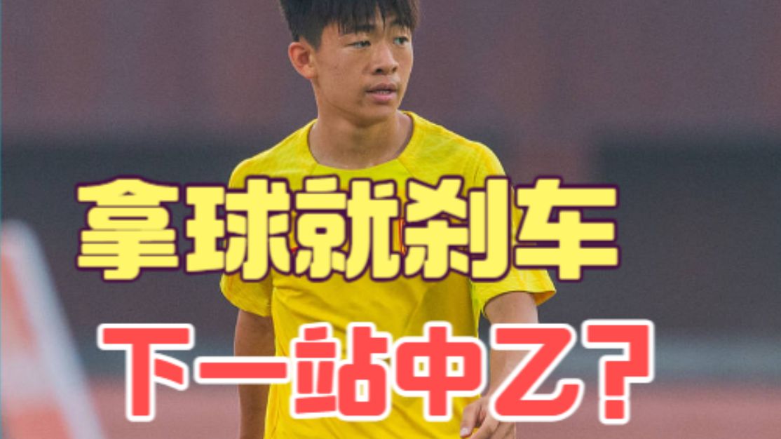 踩刹车的邝兆镭，下一站是中甲还是中乙