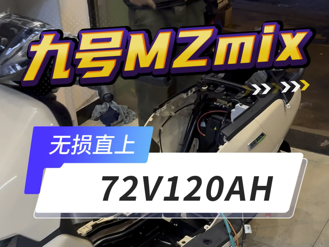 九号MZMIX安装一组72v120ah大单体锂电池有多简单，最近非常畅销的一款型号！#九号mzmix #九号mzmix锂电池 #九号nzmix