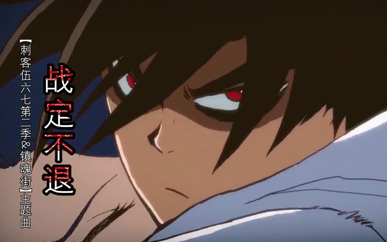 镇魂街主题曲