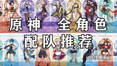 【<em class="keyword">原神</em>】值得收藏的<em class="keyword">原神</em>配队推荐！（更新至稻妻）全角色配队阵容推荐合集。