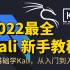 【新手必看】2022最全Kali渗透教程 | Kali | Kali渗透 | Kali教程 | Kali Linux