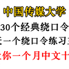 【普通话学习】学好这30个经典绕口令，让你一个月吐字清晰，口齿伶俐，拥有一口流利普通话