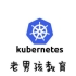 【24P】Kubernetes教程(深入掌握k8s)