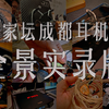 【撩HiFi】100多品牌100多新品，大家坛成都耳机展全景实录
