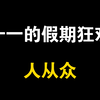十一的假期狂欢，人从众