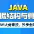 千锋教育Java数据结构与算法视频教程完整版（IBM大佬亲授）