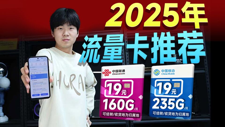 元旦抢先上!移动这次给的太多了..19元千兆!2025流量卡推荐|流量卡推荐|移动流量卡|手机卡|电话卡|5G流量卡|19元长期流量卡|电信 ...