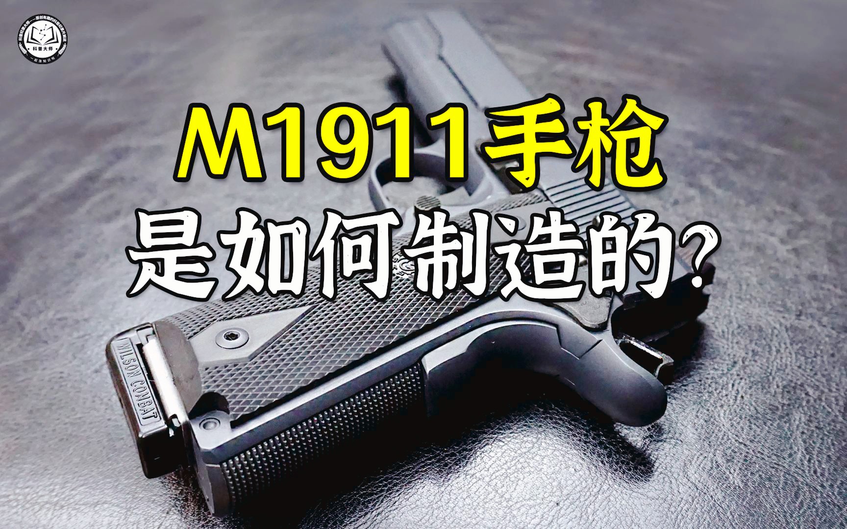 M1911手枪是如何制造的？先用钢板切割出枪身，再加工细节并钻孔
