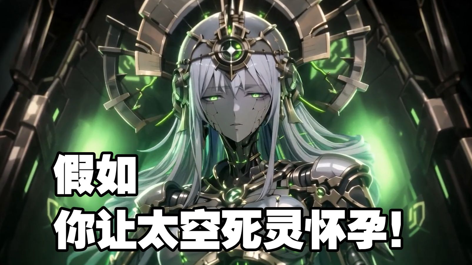 假如你让太空死灵怀孕了！会发生什么？