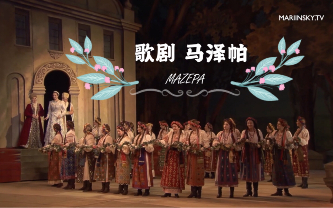 马林斯基歌剧马泽帕2019柴可夫斯基1950年版英文字幕mazepa