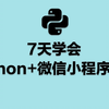 7天学会Python+微信小程序开发