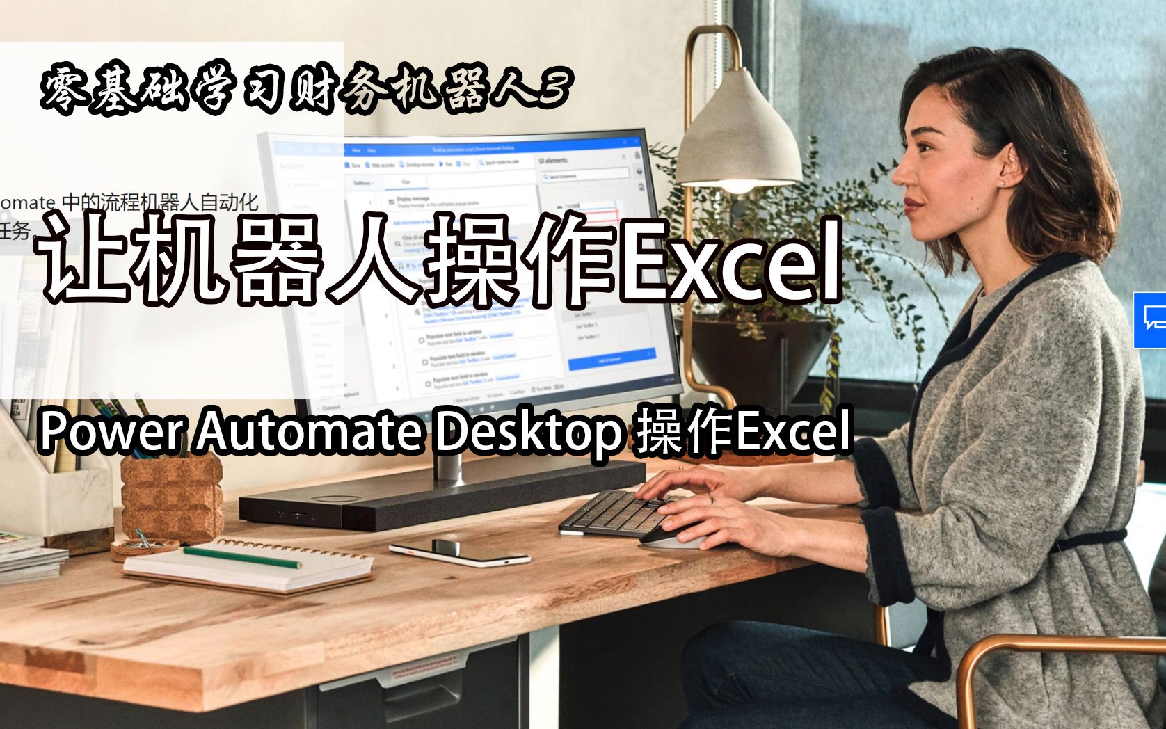 3.用Power Automate操作Excel