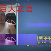预测百大 没有洞大哥我是不认可的