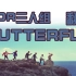 【BTS】【KDR】努力让自己听起来很仙的翻唱——butterfly