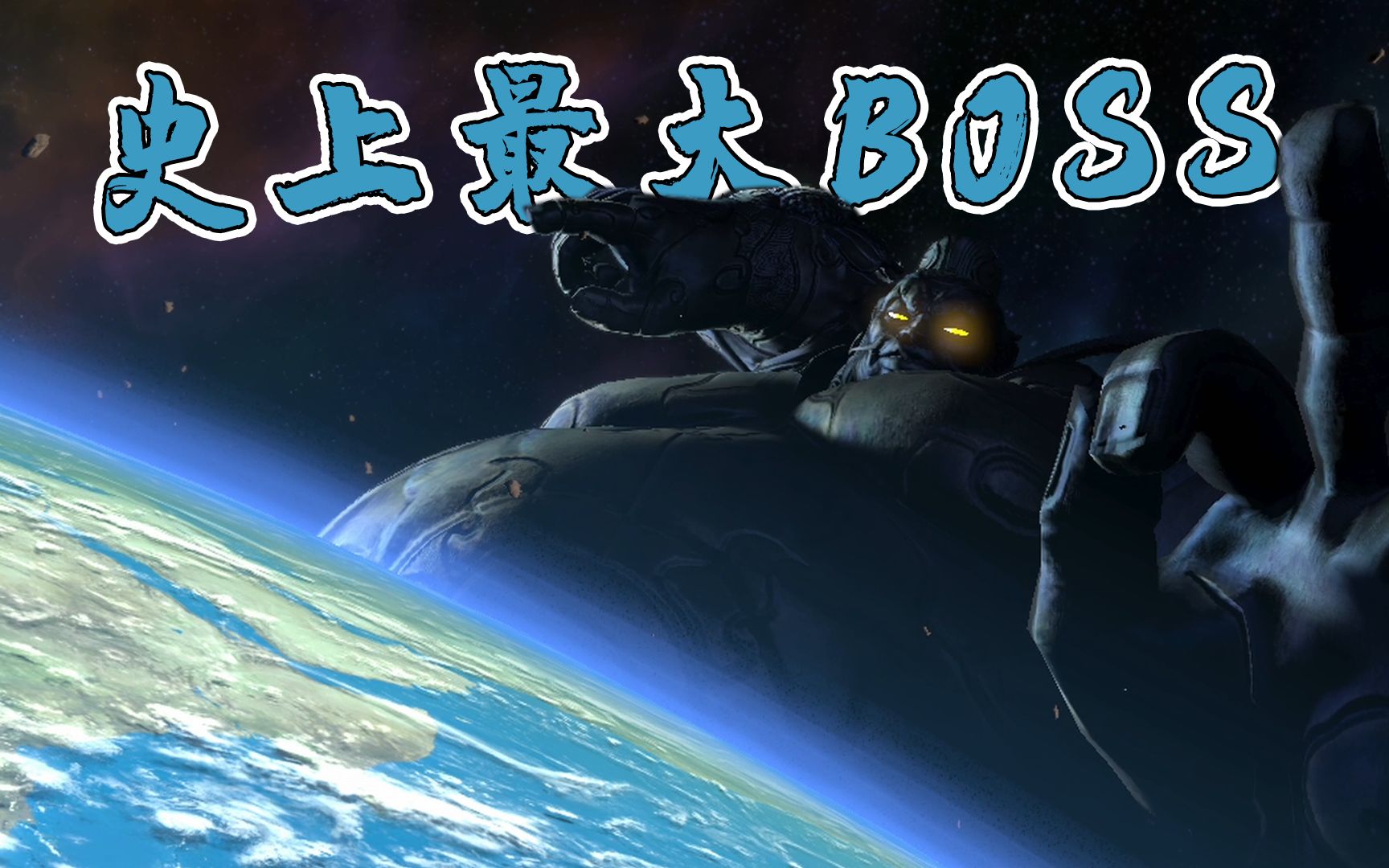 阿修罗之怒：史上最大的BOSS之一，体型足有一颗星球般巨大！