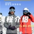 雪研社双板滑雪教学系列--课程介绍