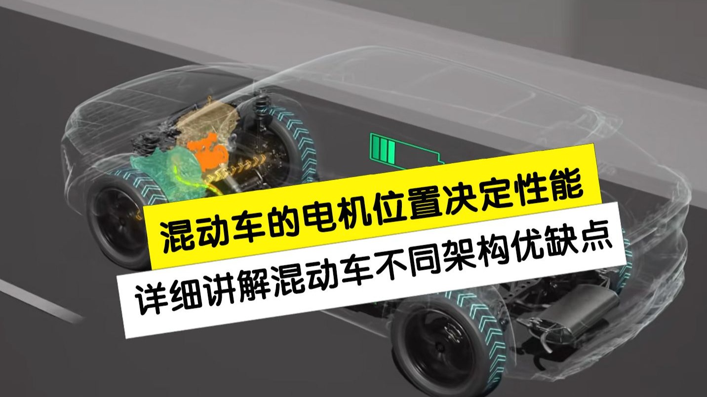 看懂了混动车型的电机架构，你就看懂了它的性能，详细解读混动车电机位置架构