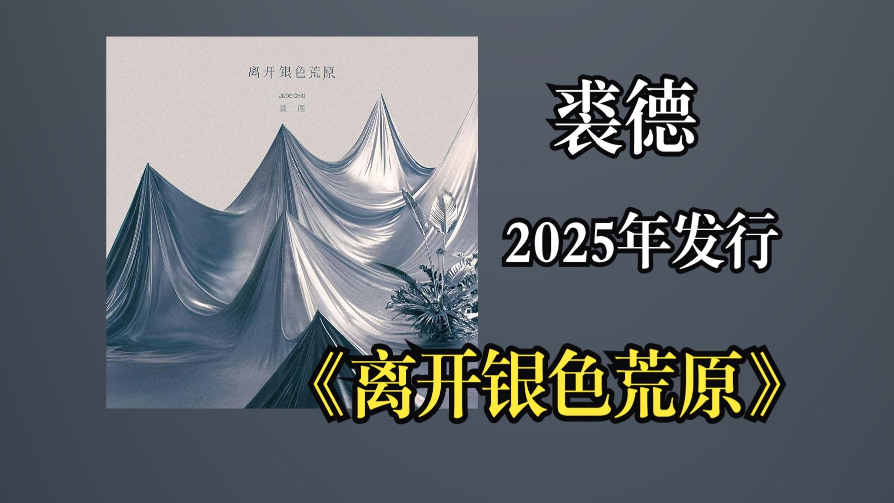 裘德2025年发行专辑《离开银色荒原》以极具文学性的叙事与音乐语言，记录了一场关于"意识逃离"的精神旅程‌【音频修复增强】