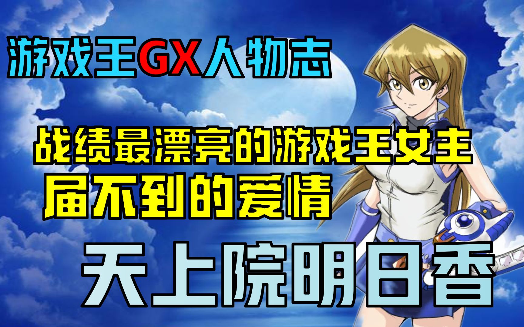 【游戏王GX人物志】打得赢决斗届不到爱的大小姐:天上院明日香哔哩哔哩bilibili