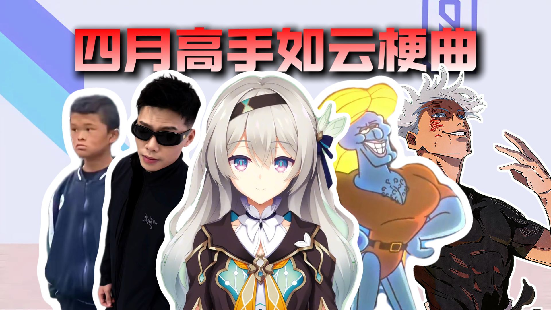 从夯到拉锐评四月高手如云梗曲