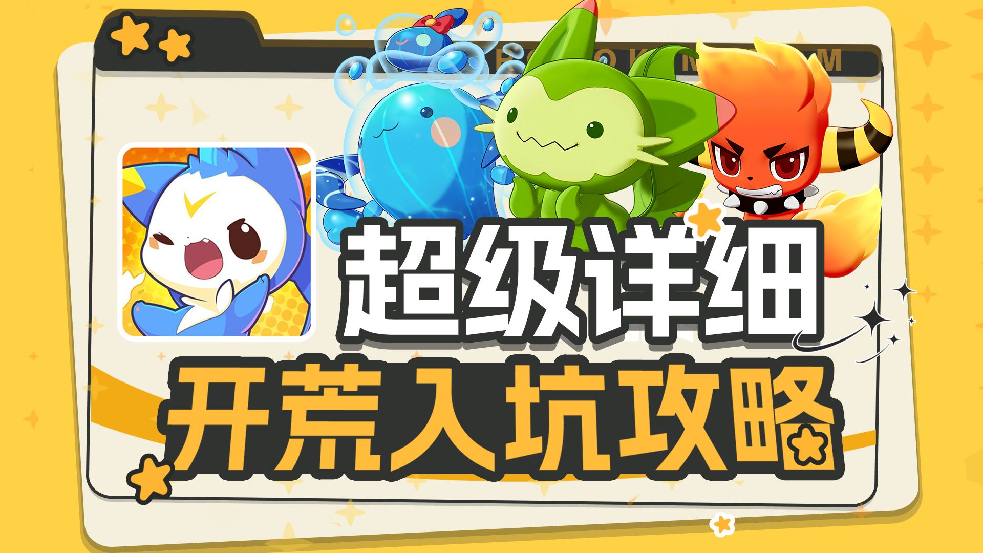 【洛克王国：世界】开服精灵选谁？全网最强入坑攻略！一条视频开荒&养成绝对不踩坑！
