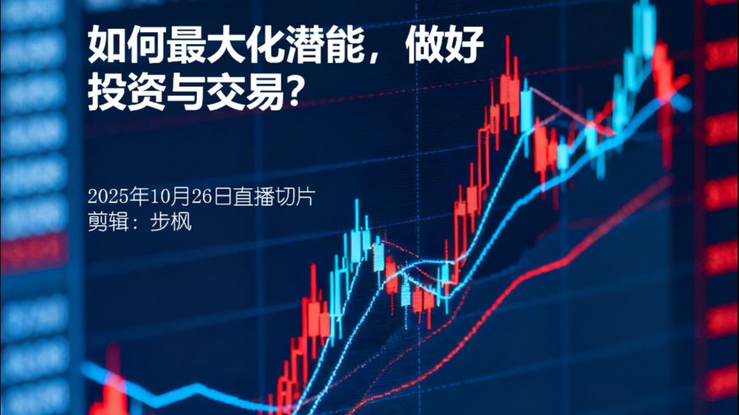 南添：如何最大化潜能，做好投资与交易？
