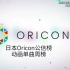 日本Oricon公信榜|动画单曲周榜|2020年第14周