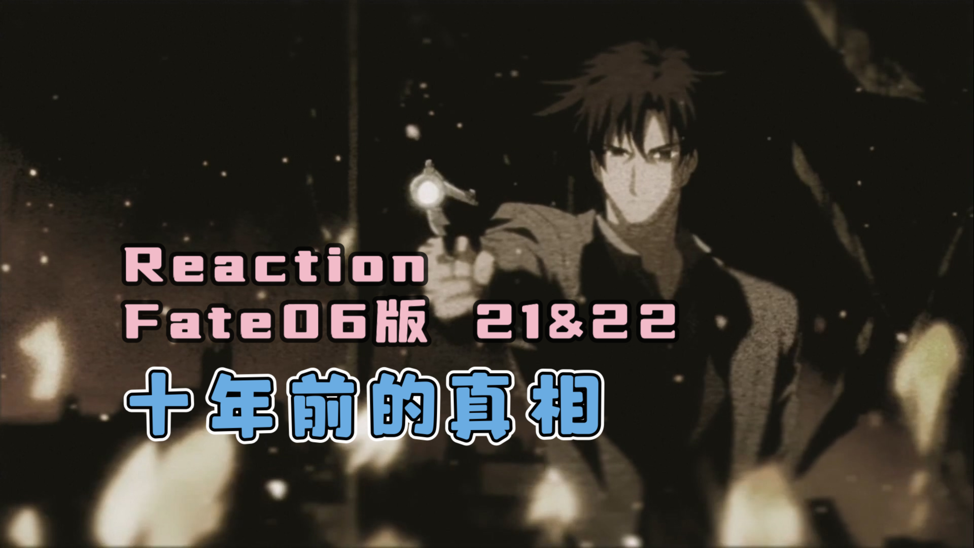 【Reaction】Fate/stay night 21&22：最后一个玩家原来是...