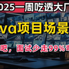 2025年吃透大厂Java项目场景题，比啃书效果好多了，一周学完，少走99%弯路！【存下吧，附100W字面试宝典