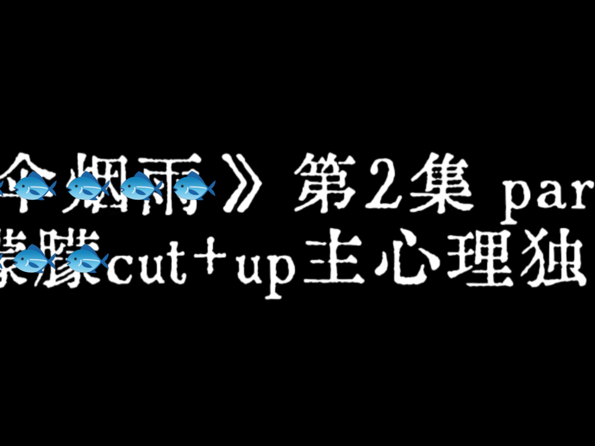 《一伞yy》第二集cut