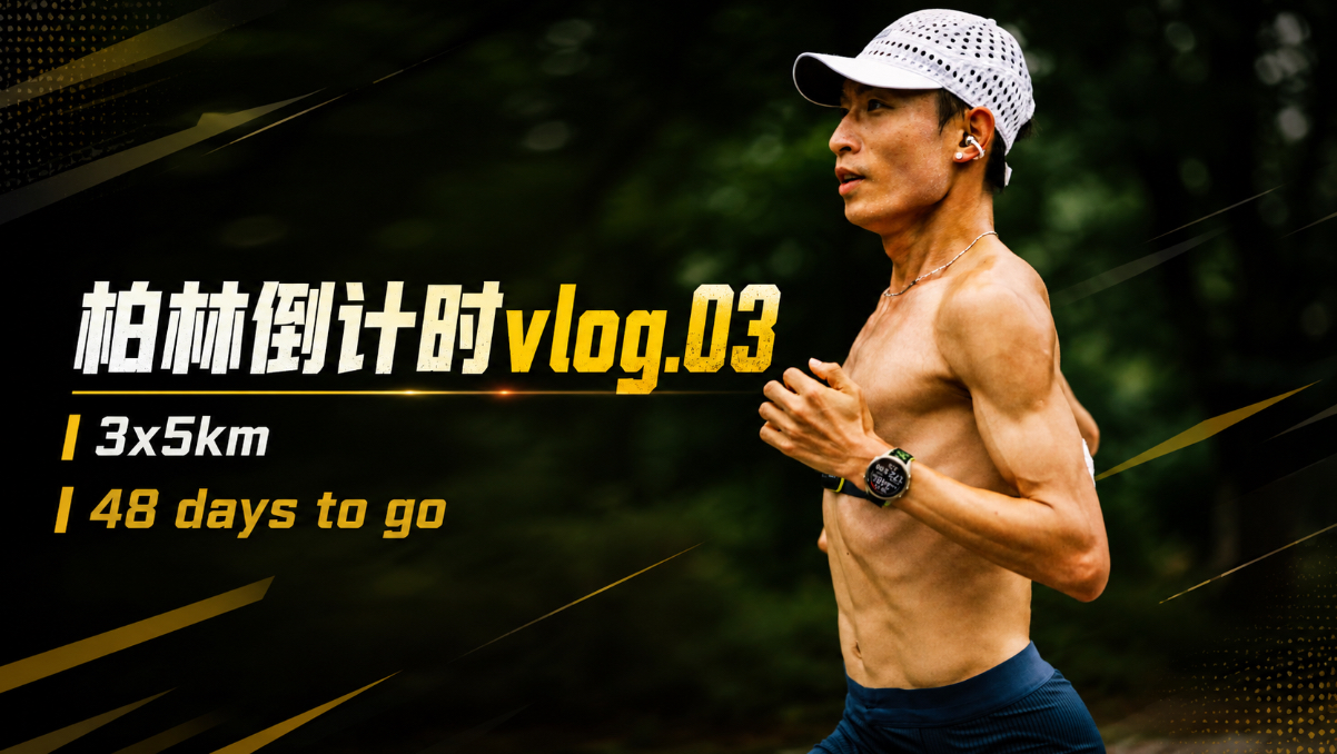 柏林倒计时vlog.03