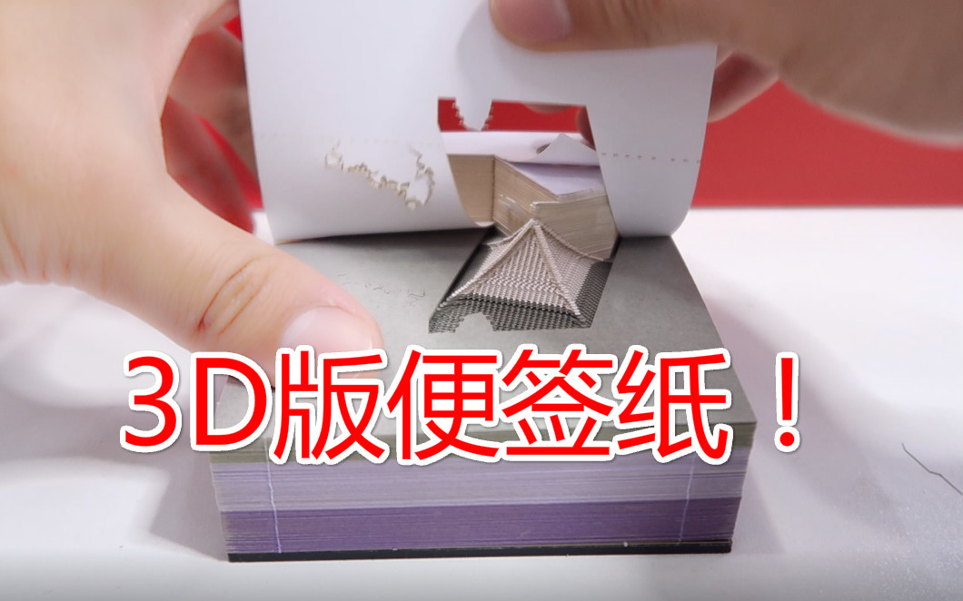 230元买的炫酷3D版便签纸，撕一张就是1块多！撕完后竟然出现了一座古楼！