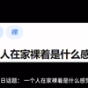 今日话题：一个人在家裸着是什么感觉