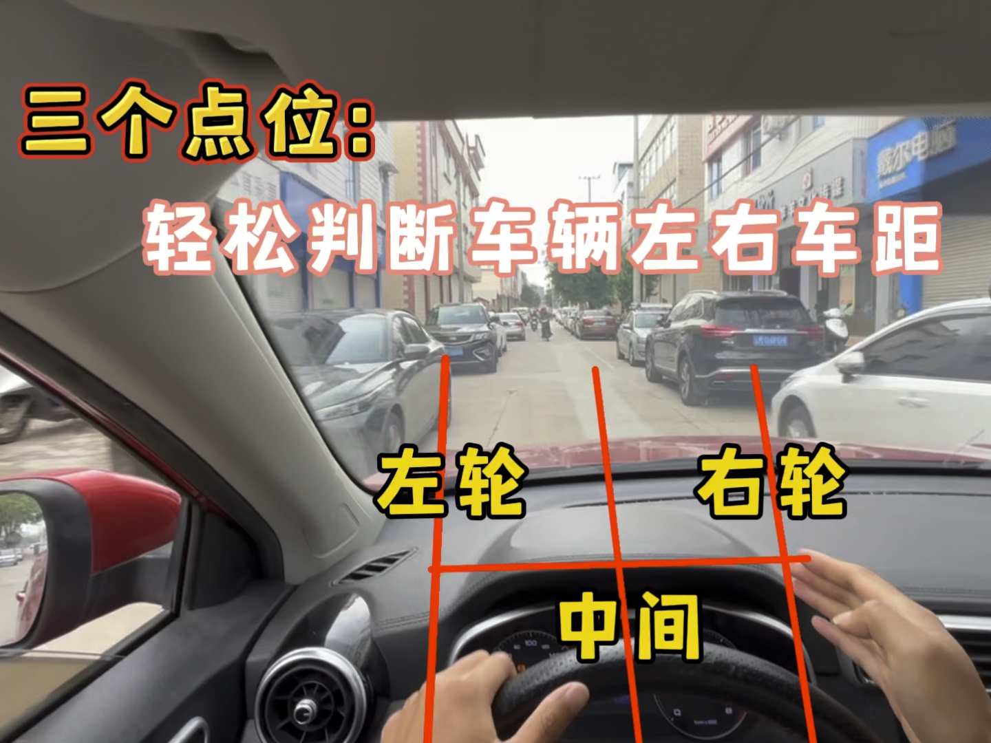 三个点位，轻松判断车辆左右车距，有效避免窄路开车剐蹭，新手必看