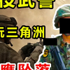 【Task果冻】退役武警带水友一起玩三角洲黑鹰坠落，是什么体验_单机游戏热门视频