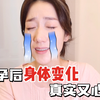 怀孕后的身体变化｜有些真的没想到
