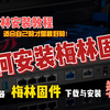 华硕梅林固件安装教程，手把手教你如何下载和安装梅林固件