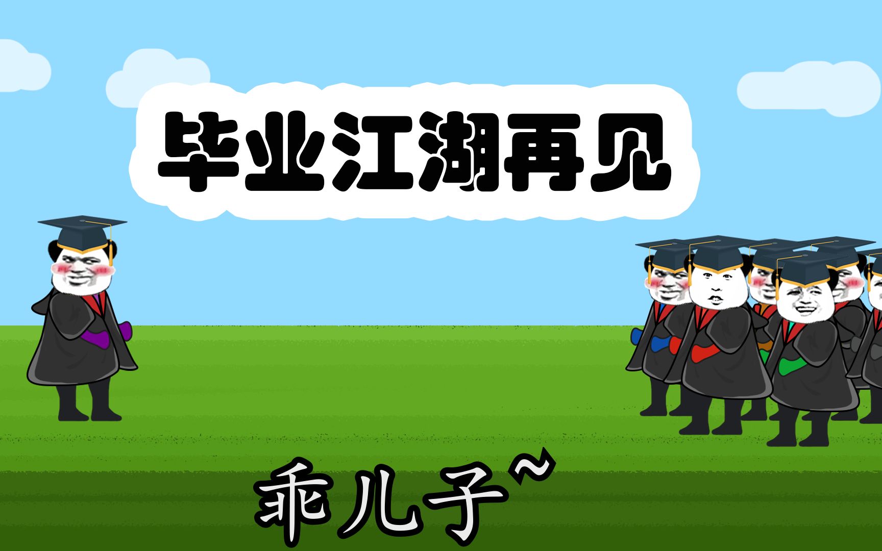 沙雕动画我们毕业了后会有期江湖再见