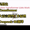 吴恩达《Transformer大语言模型工作原理|How Transformer LLMs Work》（deepseek-R1翻译中英字幕