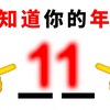 这个视频能精准猜中你的年龄