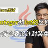 【Java金三银四必看】Integer和int的区别，为什么要设计封装类