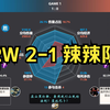 济南RW侠 2-1 辣翻你是绝队 赛后数据雷达图+虎扑热评 | 挑战者杯_电子竞技热门视频