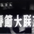 纪录片《一九五六年春节大联欢》全两集 720P 国语中字